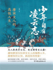 少年自有凌云志：唐宋诗人的高能人生[精品]