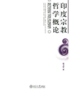 印度宗教哲学概论