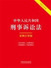 中华人民共和国刑事诉讼法：案例注释版（双色大字本）
