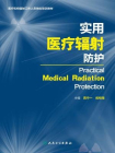 实用医疗辐射防护