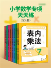 小学数学专项天天练[精品]