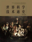 世界科学技术通史（第三版）[精品]