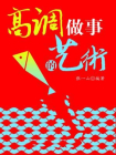 高调做事的艺术[精品]