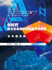 AI时代智力资本理论研究与实践探索：以中国为例
