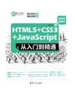 HTML5+CSS3+JavaScript从入门到精通（微视频精编版）[精品]