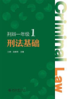 刑法基础