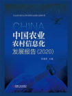 中国农业农村信息化发展报告（2020）
