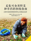 采集可食用野菜和草药的初级指南[精品]