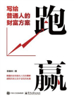 跑赢：写给普通人的财富方案