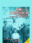 呐喊——大屠杀回忆录