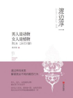 男人是动物，女人是植物[精品]