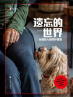 遗忘的世界：失智老人的照护图景（译文纪实）[精品]