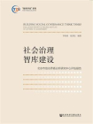 社会治理智库建设：北京市信访矛盾分析研究中心评估报告
