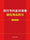 厉行节约反对浪费制度规范指引（含典型案例）