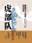 虎部队：国民党抗日王牌七十四军
