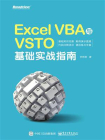 Excel VBA与VSTO基础实战指南[精品]