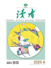 读者2025年第6期[精品]