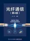 光纤通信（第4版）
