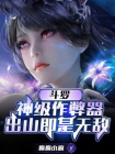 斗罗：神级作弊器，出山即是无敌