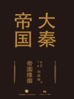 大秦帝国第六部：帝国烽烟(下卷）[精品]