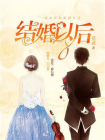 结婚以后-2[精品]