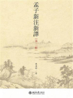 孟子新注新译（第二版）
