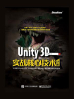 Unity 3D实战核心技术详解