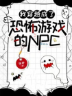 我穿越成了恐怖游戏的NPC