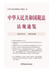 中华人民共和国税法法规速览（2025年4月）