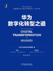 华为数字化转型之道[精品]