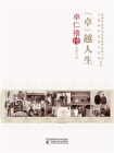 “卓”越人生：卓仁禧传
