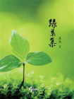 绿叶集[精品]