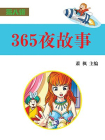 365夜睡前故事[精品]