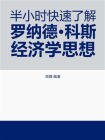 半小时快速了解罗纳德·科斯经济学思想
