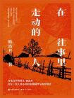 在往事里走动的人[精品]