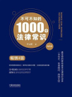 不可不知的1000个法律常识：商务版：畅销4版