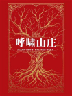 呼啸山庄（名家名人译）[精品]