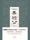 春秋五霸.秦穆公[精品]