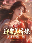 水浒：迎娶美娇娘从潘金莲开始