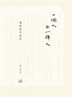 一个人和一群人：我的祖父夏衍