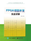 FPGA项目开发实战讲解