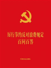 厉行节约反对浪费规定百问百答（2025年版）