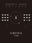 安德的游戏三部曲(套装共3册)[精品]
