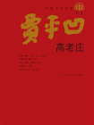 高老庄-1[精品]