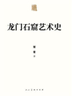人美学术文库 龙门石窟艺术史[精品]