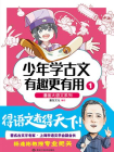少年学古文 有趣更有用1[漫画]