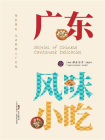 广东风味小吃（广东省“粤菜师傅”工程丛书）