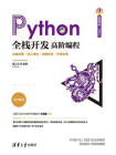Python全栈开发：高阶编程