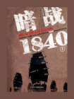 暗战1840：鸦片战争背后的历史真相（上）-1[精品]