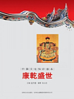 中国文化知识读本：康乾盛世[精品]